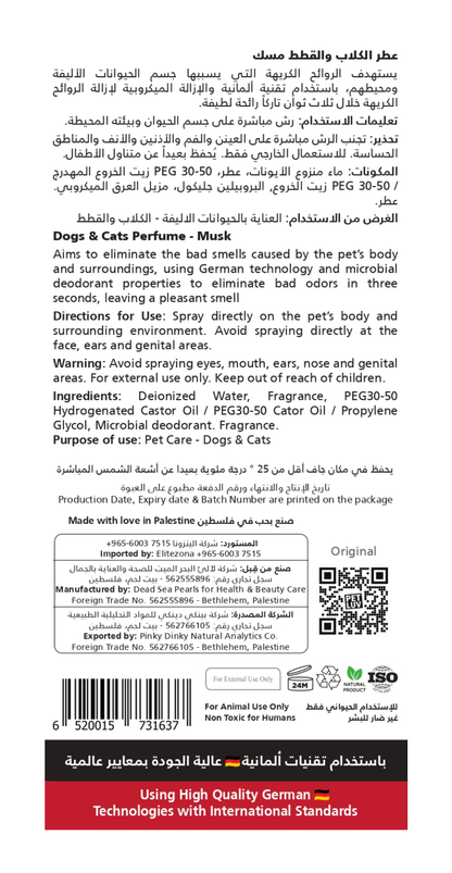 عطر الكلاب والقطط مسك