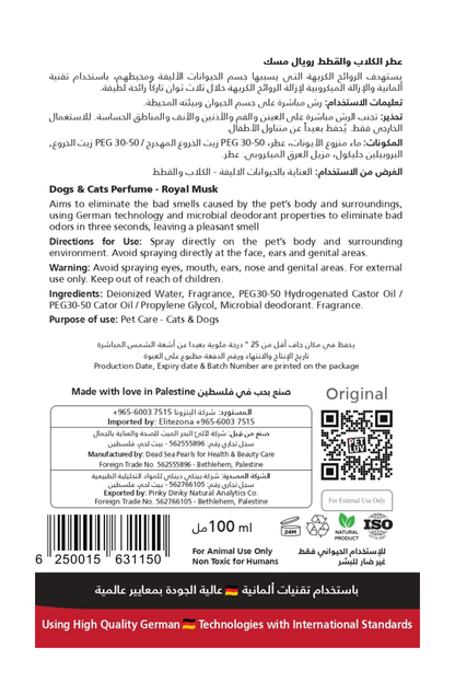 عطر الكلاب والقطط رويال مسك